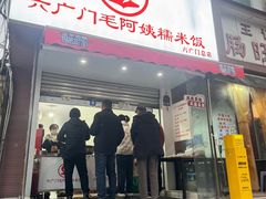 -六广门毛阿姨糯米饭