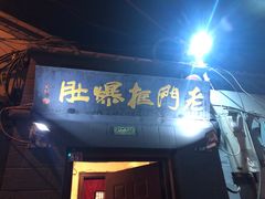 门面-老门框爆肚涮肉(金宝街店)