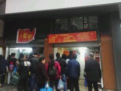 门面-朱记小郑酥烧饼(建康路店)