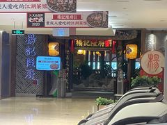 门面-杨记隆府(时代天街店)