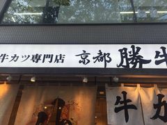 -牛カツ京都勝牛(河原町蛸薬師店)