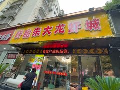 门面-香满锅老北京羊蝎子火锅·家常菜(新街口店)