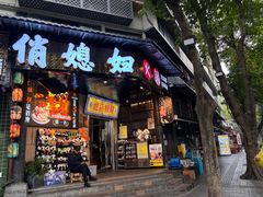 -俏媳妇火锅(宽窄巷子店)