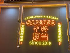 -胡悦里韩式烤肉(芝罘万达广场店)