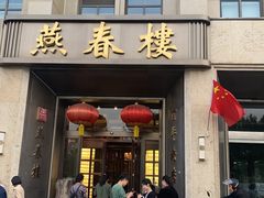 -燕春楼(海河华鼎店)