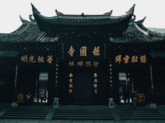 -峨眉山报国寺