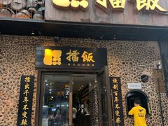 门面-擂饭(五一广场店)