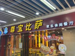 -尊宝比萨(较场口店)