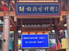 -解放路步行街
