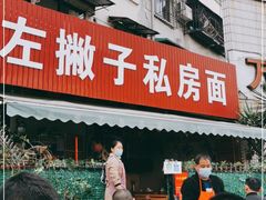 门面-左撇子私房面