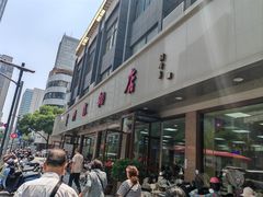 -常州糕团店(北大街新世纪商城店)