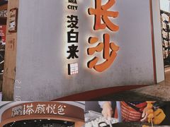 -悦致酒店(长沙黄兴路步行街南门口地铁站店)