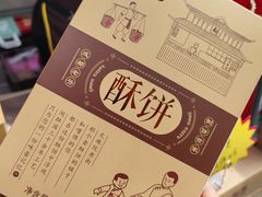 -闻酥园(大慈寺店)