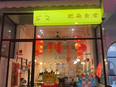 -肥朵食堂(带梦胡同店)