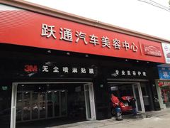 -跃通XPEL超级旗舰店(浦东店)