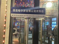 -金刚山烧烤(中山路店)
