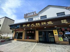 -万佛湖许老大铁锅鱼(黑金冠店)