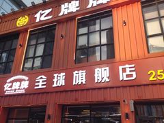 -亿牌牌东北烧烤(博物馆旗舰店)