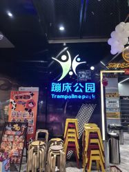 -反弹蹦床公园·亲子乐园·团建·派对(中庚漫游城店)