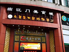 门面-八一好吃街·高品美食广场