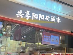 -阳阳中国饭(龙湖大兴天街)