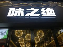 门面-味之绝美蛙鱼头火锅(高新店)