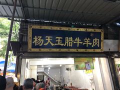 门面-杨天玉腊牛羊肉店