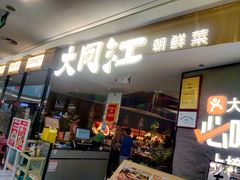 -大同江朝鲜菜•长春地标美食(绿园吾悦广场店)