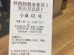 账单-林妈妈村·日式料理(宝山万达店)