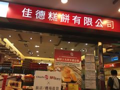 门面-佳德凤梨酥