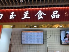 门面-白玉兰食品甜凤店(合生汇店)