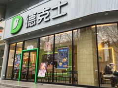 -德克士(北关店)