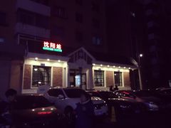 -胡同烧烤·烤肉(塔湾店)