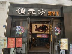 -俏立方·15年新楚菜