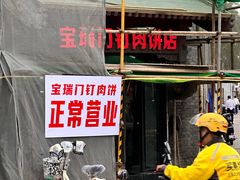 -宝瑞门钉肉饼店