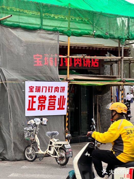 宝瑞门钉肉饼店图片