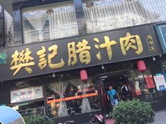 门面-樊记腊汁肉(竹笆市总店)