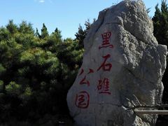 -黑石礁公园
