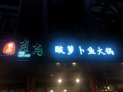 门面-肖肖酸萝卜鱼火锅(总店)
