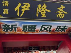 -伊隆斋(什刹海店)
