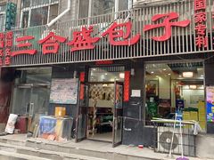 -三合盛包子(盘锦路店)