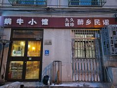 -蜗牛小馆醉乡民谣云南菜(惠新西里店)