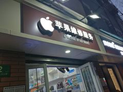 -苹果手机电脑维修回收(胶州路店)