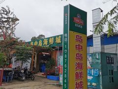 -岛中岛·海鲜大排档·万宁老字号(东澳店)