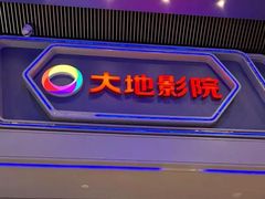 -大地院线珠江摩尔店(CL全景超级影院)