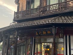 -黎里王记辣脚(黎里总店)
