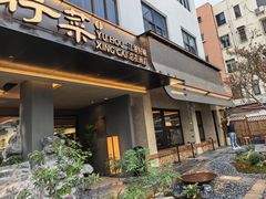 -雨后行菜(报慈北路店)