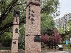 -元大都城垣遗址公园