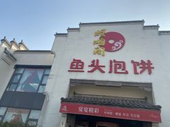 -旺顺阁鱼头泡饼(小红门店)