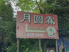 -月圆霖特色农家乐